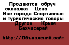 Продаются: обруч, скакалка  › Цена ­ 700 - Все города Спортивные и туристические товары » Другое   . Крым,Бахчисарай